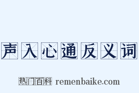 声入心通反义词是什么意思的图片